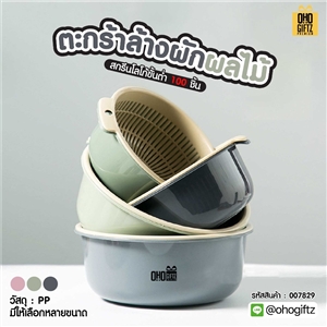 ตะกร้าล้างผักผลไม้ สกรีนชื่อ สกรีนโลโก้ ทำเป็นของพรีเมี่ยมได้