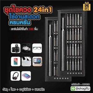 ชุดไขควงใช้งานสะดวกครบครัน 24 in 1 สกรีนโลโก้ ทำเป็นของพรีเมี่ยมได้