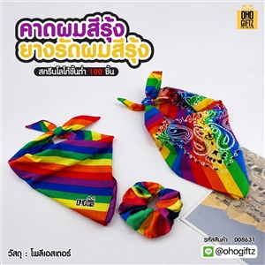 ผ้าคาดผมสีรุ้ง ยางรัดผมสีรุ้ง ผลิตโลโก้ ติดลาเบล ทำเป็นของพรีเมี่ยมได้