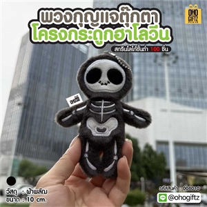 พวงกุญแจตุ๊กตาโครงกระดูกฮาโลวีน สกรีนโลโก้ ทำเป็นของพรีเมี่ยม ของชำร่วยได้