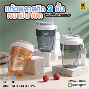 แก้วพลาสติก 2 ชั้น หนามีฝาปิด สกรีนโลโก้ ทำเป็นของพรีเมี่ยมได้