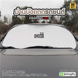 ม่านบังแดดรถยนต์ สกรีนโลโก้  ทำเป็นของพรีเมี่ยมได้