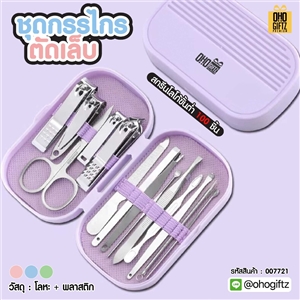 ชุดกรรไกรตัดเล็บ สกรีนชื่อร้าน ทำเป็นของพรีเมี่ยมได้
