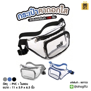 กระเป๋าคาดอกใส สกรีนโลโก้ ทำเป็นของพรีเมี่ยมได้