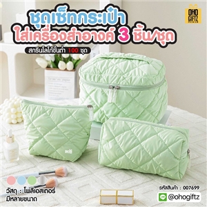 ชุดเซ็ทกระเป๋าใส่เครื่องสำอางค์ 3 ชิ้น/ชุด สกรีนโลโก้ ทำเป็นของพรีเมี่ยมได้