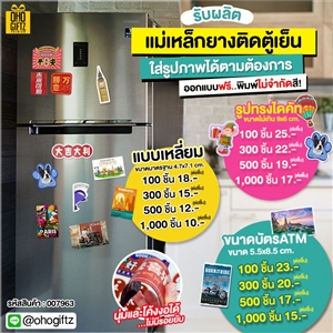 แม่เหล็กยางติดตู้เย็น รับผลิตพิมพ์ไม่จำกัดสี สกรีนโลโก้ ทำเป็นของพรีเมี่ยมได้