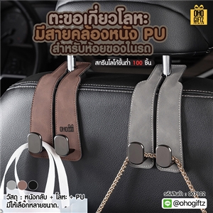 ตะขอเกี่ยวโลหะมีสายคล้องหนัง PU สกรีนโลโก้ ทำเป็นของพรีเมี่ยมได้