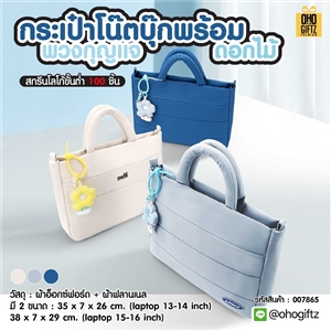 กระเป๋าโน๊ตบุ๊กพร้อม พวงกุญแจ ดอกไม้ สกรีนโลโก้ ทำเป็นของพรีเมี่ยม ของที่ระลึก