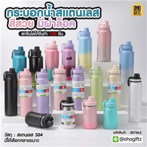 กระบอกน้ำสแตนเลสสีสวยมีฝาล็อค สกรีนโลโก้ ทำเป็นของพรีเมี่ยมได้