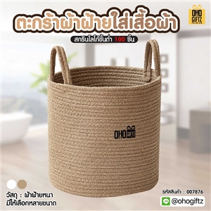 ตะกร้าผ้าฝ้ายใส่เสื้อผ้า สกรีนโลโก้ ทำเป็นของพรีเมี่ยมได้