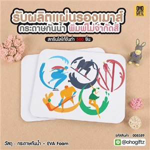 รับผลิตแผ่นรองเมาส์กระดาษกันน้ำ พิมพ์ไม่จำกัดสี สกรีนโลโก้ ทำเป็นของพรีเมี่ยมได้