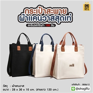 กระเป๋าสะพายผ้าแคนวาสสุดเท่ สกรีนโลโก้ ทำเป็นของพรีเมี่ยมได้