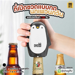 ที่เปิดขวดแบบกดนกเพวนกวิน สกรีนโลโก้ ทำเป็นของพรีเมี่ยมได้