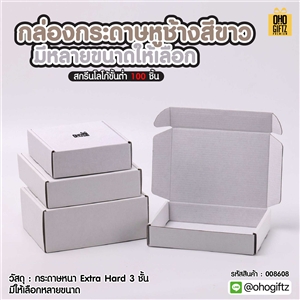 กล่องกระดาษหูช้างสีขาว มีหลายขนาดให้เลือก สกรีนโลโก้ สกรีนโลโก้ ทำเป็นของพรีเมี่ยม 