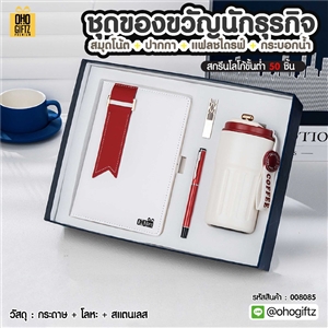 ชุดของขวัญนักธุรกิจ สมุดโน้ต + ปากกา + แฟลชไดรฟ์ + กระบอกน้ำ สกรีนโลโก้ ทำเป็นของพรีเมี่ยม ของชำร่วย