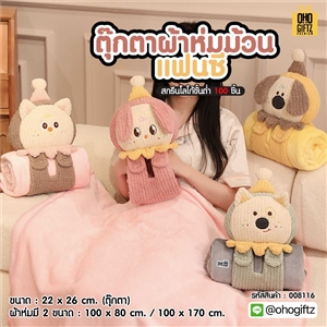 ตุ๊กตาผ้าห่มม้วนแฟนซี สกรีนโลโก้ ติดลาเบล ทำเป็นของพรีเมี่ยมได้