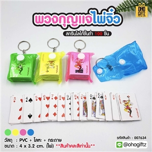 พวงกุญแจไพ่จิ๋ว สกรีนโลโก้ ทำเป็นของพรีเมี่ยม ของชำร่วยได้