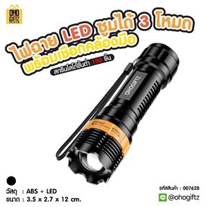 ไฟฉาย LED ซูมได้ 3 โหมดพร้อมเชือกคล้องมือ สกรีนโลโก้ ทำเป็นของพรีเมี่ยม ของที่ระลึกได้