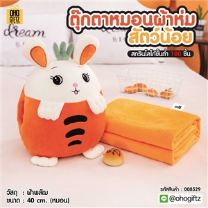 ตุ๊กตาหมอนผ้าห่มสัตว์น้อย สกรีนโลโก้ ติดลาเบล ทำเป็นของพรีเมี่ยมได้