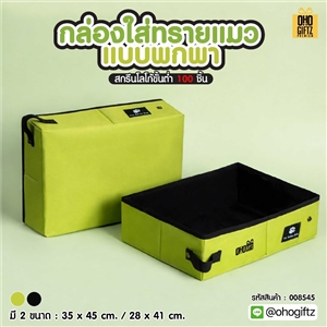 กล่องใส่ทรายแมวแบบพกพา สกรีนโลโก้ ทำเป็นของพรีเมี่ยม