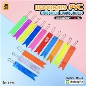 พวงกุญแจสะท้อนแทงทรงริบบิ้นยาว PVC สกรีนโลโก้ ทำเป็นของพรีเมี่ยม ของชำร่วยได้