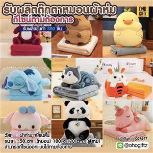 ตุ๊กตาหมอนผ้าห่ม รับผลิตดีไซน์ตามต้องการ สกรีนโลโก้  ติดลาเบล ทำเป็นของพรีเมี่ยมได้