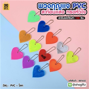 พวงกุญแจสะท้อนแสงทรงหัวใจ PVC สกรีนโลโก้ ทำเป็นของพรีเมี่ยม ของชำร่วยได้