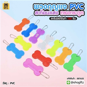 พวงกุญแจสะท้อนแสงทรงกระดูก PVC  สกรีนโลโก้ ทำเป็นของพรีเมี่ยม ของชำร่วยได้