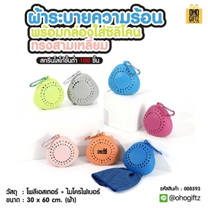 ผ้าระบายความร้อน พร้อมกล่องใส่ซิลิโคนทรงสามเหลี่ยม สกรีนโลโก้ ติดลาเบล ทำเป็นของพรีเมี่ยมได้