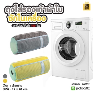 ถุงใส่รองเท้าผ้าใบ ซักในเครื่อง สกรีนโลโก้ ทำเป็นของพรีเมี่ยม ของชำร่วยได้