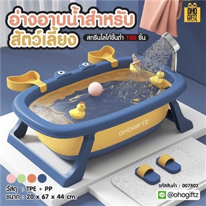 อ่างอาบน้ำสำหรับสัตว์เลี้ยง สกรีนโลโก้ ทำเป็นของพรีเมี่ยม