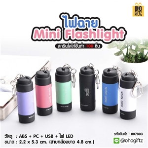 ไฟฉาย Mini Flashlight สกรีนโลโก้ ทำเป็นของพรีเมี่ยม ของชำร่วยได้