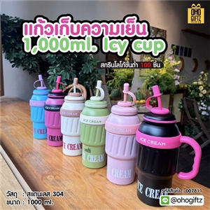 แก้วเก็บความเย็น 1,000ml. Icy cup สกรีนโลโก้ ทำเป็นของพรีเมี่ยมได้