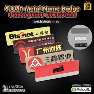 รับผลิต Metal Name Badge ป้ายชื่ออลูมิเนียม พิมพ์ไม่จำกัดสี สกรีนโลโก้ ทำเป็นของพรีเมี่ยม ของชำร่วยได้