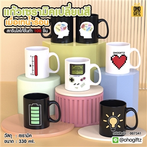 แก้วเซรามิคเปลี่ยนสีเมื่อเทน้ำร้อน สกรีนชื่อ สกรีนโลโก้ ทำเป็นของพรีเมี่ยมได้