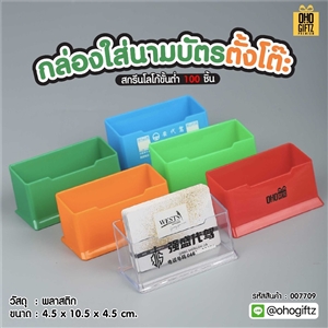 กล่องใส่นามบัตรตั้งโต๊ะ สกรีนโลโก้ ทำของพรีเมี่ยมได้