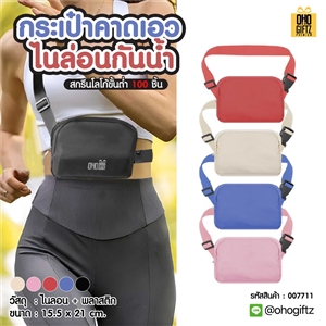 กระเป๋าคาดเอวไนล่อนกันน้ำ สกรีนโลโก้ ทำเป็นของพรีเมี่ยมได้