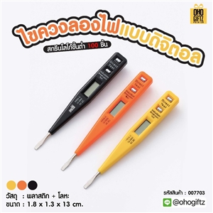 ไขควงลองไฟแบบดิจิตอล สกรีนโลโก้ ทำเป็นของพรีเมี่ยมได้