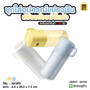 ชุดใส่อุปกรณ์แปรงฟัน พร้อมถ้วยน้ำในตัว สกรีนชื่อ สกรีนโลโก้  ทำเป็นของพรีเมี่ยมได้