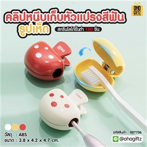 คลิปหนีบเก็บหัวแปรงสีฟัน รูปเห็ด สกรีนชื่อ สกรีนโลโก้  ทำเป็นของพรีเมี่ยมได้