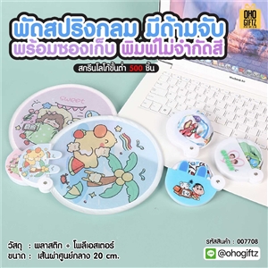 พัดสปริงกลมมีด้ามจับพร้อมซองเก็บ พิมพ์ไม่จำกัดสี สกรีนภาพ ทำเป็นสินค้าพรีเมี่ยม ของชำร่วย ของที่ระลึกได้