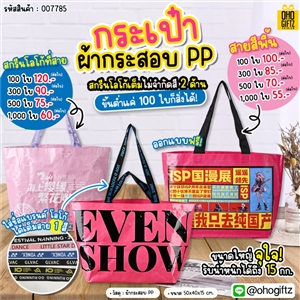 กระเป๋าผ้ากระสอบ PP สกรีนโลโก้ ทำเป็นของพรีเมี่ยมได้