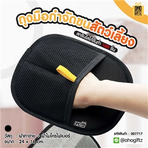 ถุงมือกำจัดขนสัตว์เลี้ยง สกรีนโลโก้ ทำเป็นของพรีเมี่ยม