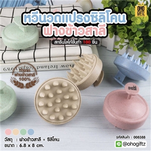 หวีนวดแปรงซิลิโคนฟางข้าวสาลี สกรีนโลโก้ ทำเป็นของพรีเมี่ยมได้