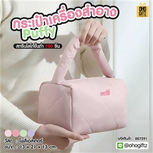 กระเป๋าเครื่องสำอาง Puffy สกรีนโลโก้ ทำเป็นของพรีเมี่ยมได้
