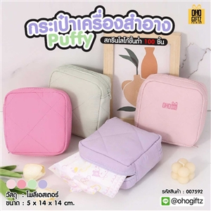 กระเป๋าเครื่องสำอาง Puffy สกรีนโลโก้ ทำเป็นของพรีเมี่ยมได้