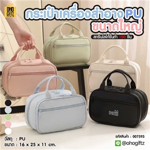 กระเป๋าเครื่องสำอาง PU ขนาดใหญ่ สกรีนโลโก้ ทำเป็นของพรีเมี่ยมได้