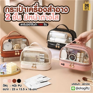 กระเป๋าเครื่องสำอาง 2 ชั้น มีหน้าต่างใส สกรีนโลโก้ ทำเป็นของพรีเมี่ยมได้