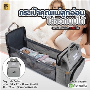 กระเป๋าคุณแม่ลูกอ่อน ใส่ขวดนมได้ สกรีนโลโก้ ทำเป็นของพรีเมี่ยมได้