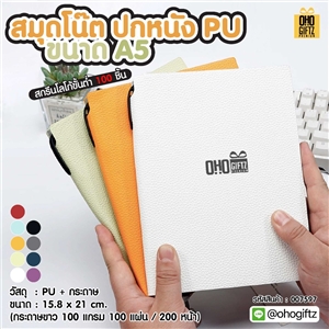 สมุดโน๊ตปกหนัง PU A5 สกรีนโลโก้ ทำเป็นของพรีเมี่ยม ของชำร่วย